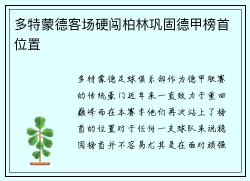 多特蒙德客场硬闯柏林巩固德甲榜首位置