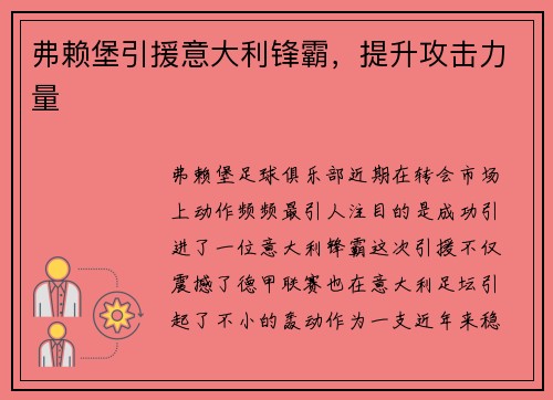 弗赖堡引援意大利锋霸，提升攻击力量