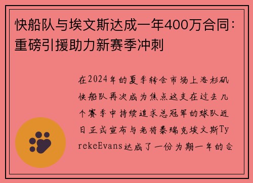 快船队与埃文斯达成一年400万合同：重磅引援助力新赛季冲刺