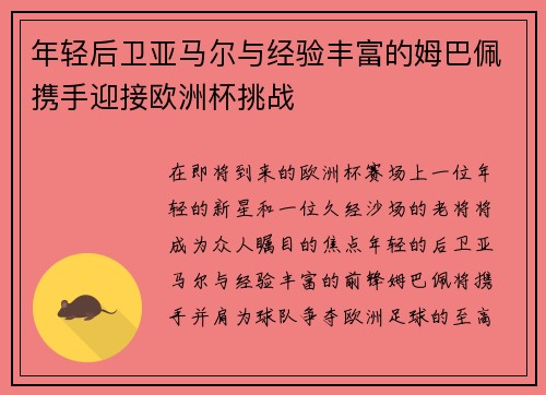 年轻后卫亚马尔与经验丰富的姆巴佩携手迎接欧洲杯挑战