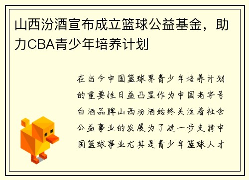 山西汾酒宣布成立篮球公益基金，助力CBA青少年培养计划