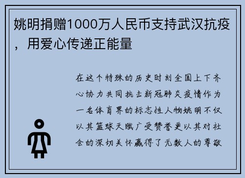 姚明捐赠1000万人民币支持武汉抗疫，用爱心传递正能量