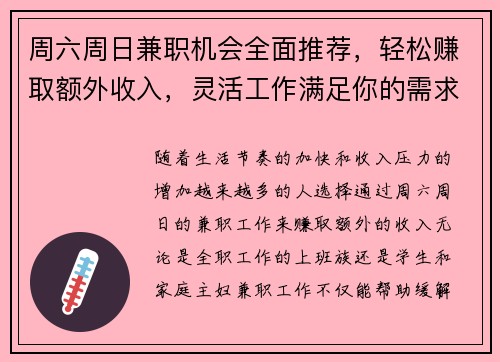 周六周日兼职机会全面推荐，轻松赚取额外收入，灵活工作满足你的需求