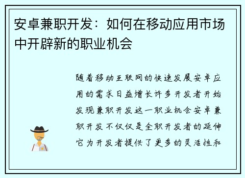 安卓兼职开发：如何在移动应用市场中开辟新的职业机会