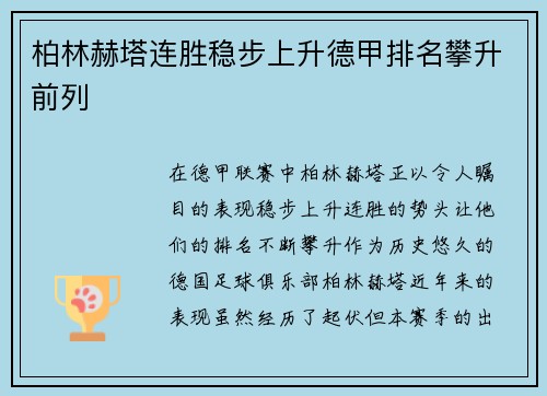 柏林赫塔连胜稳步上升德甲排名攀升前列