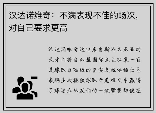 汉达诺维奇：不满表现不佳的场次，对自己要求更高