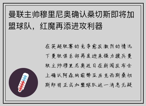 曼联主帅穆里尼奥确认桑切斯即将加盟球队，红魔再添进攻利器