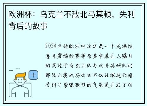 欧洲杯：乌克兰不敌北马其顿，失利背后的故事