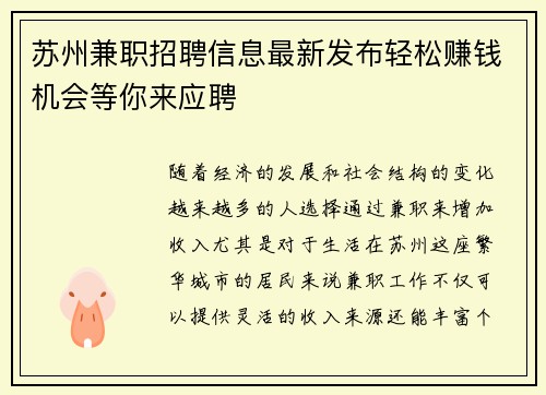 苏州兼职招聘信息最新发布轻松赚钱机会等你来应聘