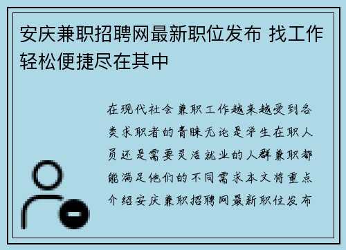 安庆兼职招聘网最新职位发布 找工作轻松便捷尽在其中