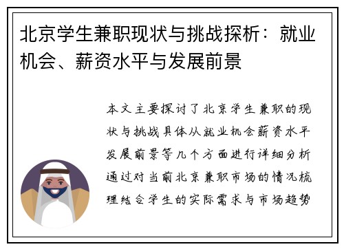 北京学生兼职现状与挑战探析：就业机会、薪资水平与发展前景