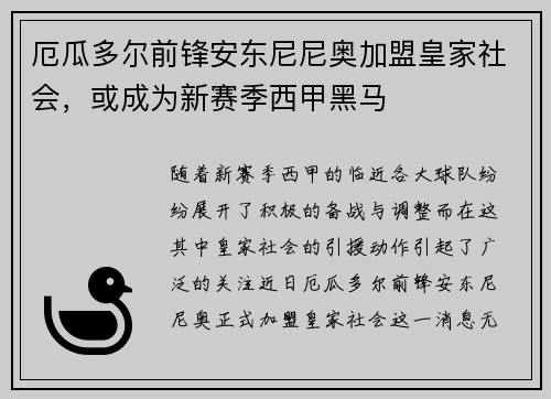 厄瓜多尔前锋安东尼尼奥加盟皇家社会，或成为新赛季西甲黑马