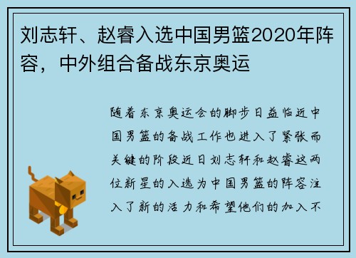 刘志轩、赵睿入选中国男篮2020年阵容，中外组合备战东京奥运