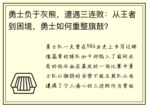 勇士负于灰熊，遭遇三连败：从王者到困境，勇士如何重整旗鼓？