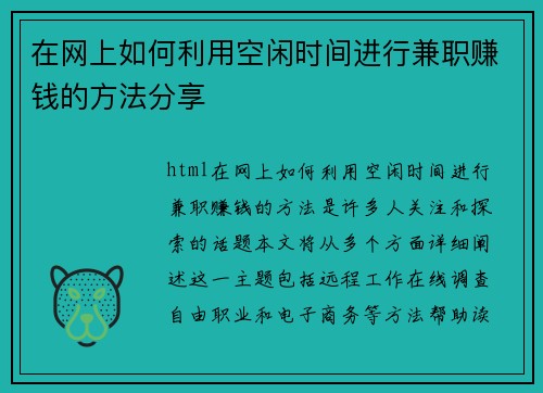 在网上如何利用空闲时间进行兼职赚钱的方法分享