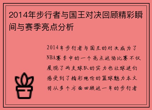 2014年步行者与国王对决回顾精彩瞬间与赛季亮点分析