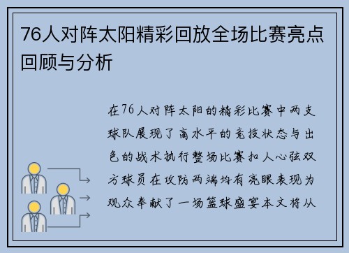 76人对阵太阳精彩回放全场比赛亮点回顾与分析