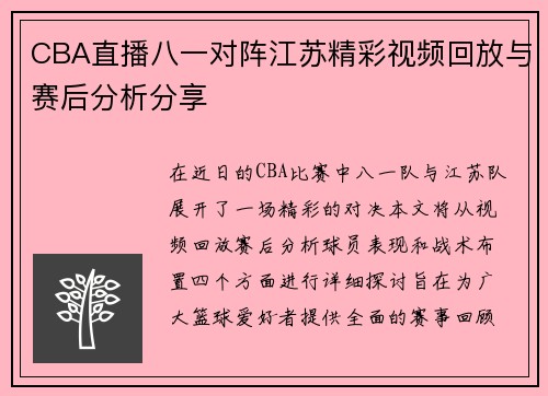 CBA直播八一对阵江苏精彩视频回放与赛后分析分享