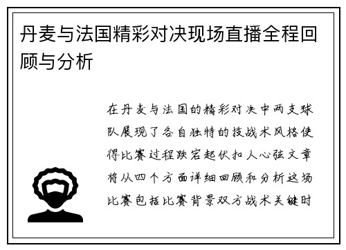 丹麦与法国精彩对决现场直播全程回顾与分析