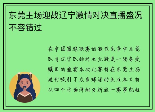东莞主场迎战辽宁激情对决直播盛况不容错过
