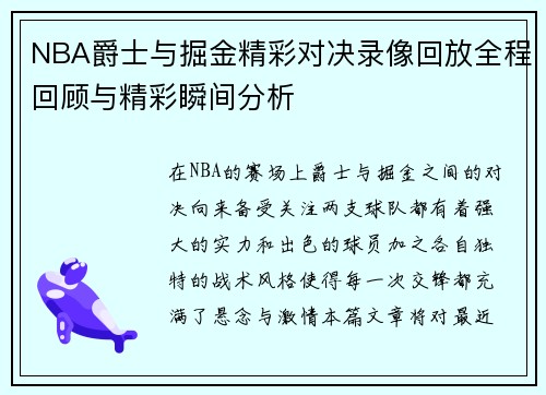 NBA爵士与掘金精彩对决录像回放全程回顾与精彩瞬间分析