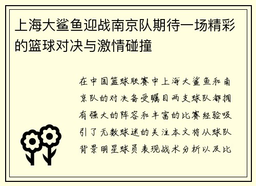 上海大鲨鱼迎战南京队期待一场精彩的篮球对决与激情碰撞