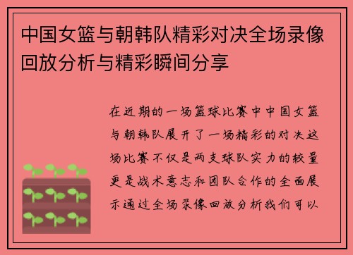中国女篮与朝韩队精彩对决全场录像回放分析与精彩瞬间分享
