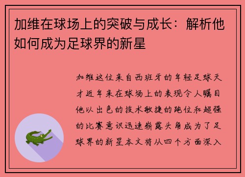 加维在球场上的突破与成长：解析他如何成为足球界的新星