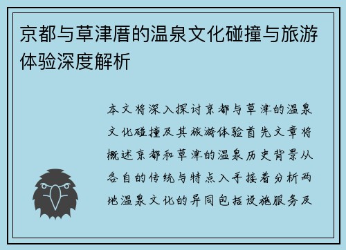 京都与草津厝的温泉文化碰撞与旅游体验深度解析