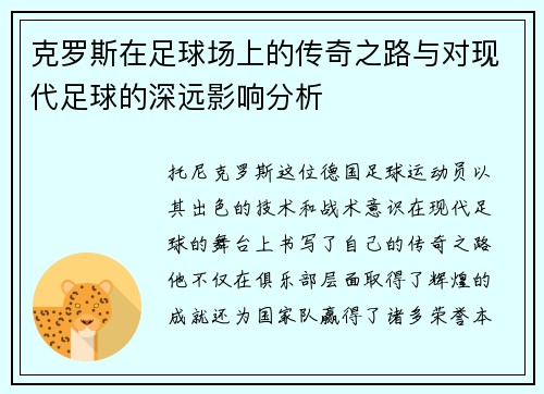 克罗斯在足球场上的传奇之路与对现代足球的深远影响分析