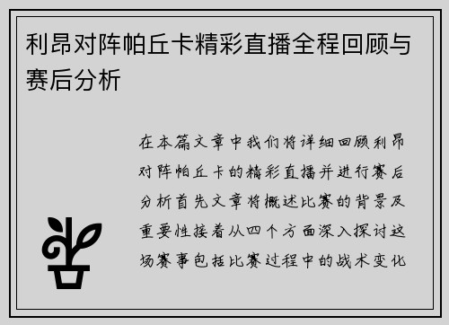 利昂对阵帕丘卡精彩直播全程回顾与赛后分析