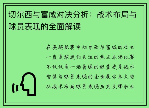 切尔西与富咸对决分析：战术布局与球员表现的全面解读