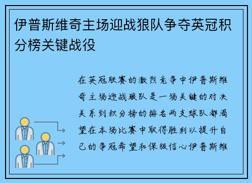 伊普斯维奇主场迎战狼队争夺英冠积分榜关键战役