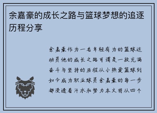 余嘉豪的成长之路与篮球梦想的追逐历程分享