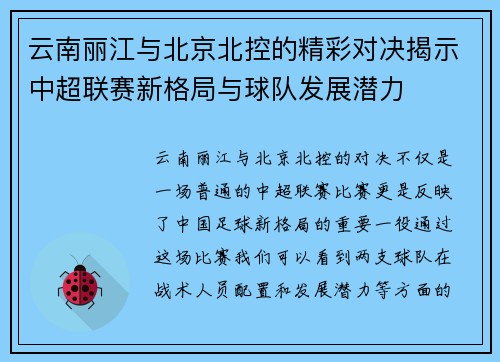 云南丽江与北京北控的精彩对决揭示中超联赛新格局与球队发展潜力