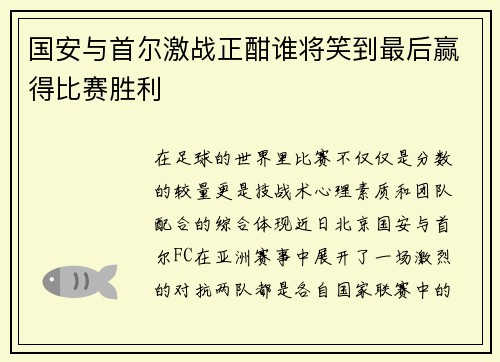 国安与首尔激战正酣谁将笑到最后赢得比赛胜利