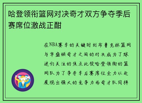 哈登领衔篮网对决奇才双方争夺季后赛席位激战正酣