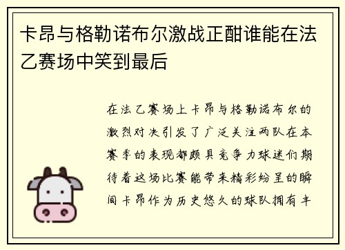 卡昂与格勒诺布尔激战正酣谁能在法乙赛场中笑到最后