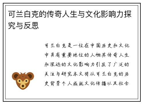 可兰白克的传奇人生与文化影响力探究与反思