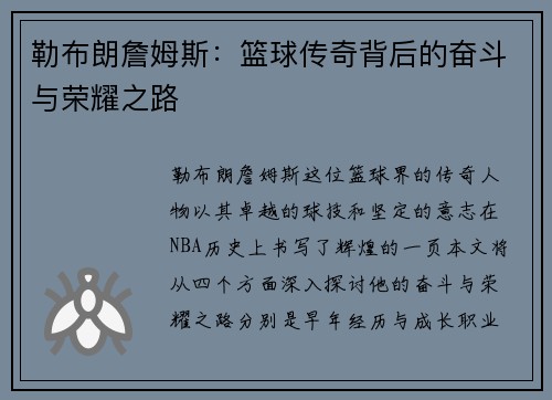 勒布朗詹姆斯：篮球传奇背后的奋斗与荣耀之路