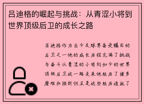 吕迪格的崛起与挑战：从青涩小将到世界顶级后卫的成长之路
