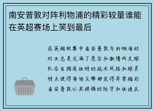 南安普敦对阵利物浦的精彩较量谁能在英超赛场上笑到最后