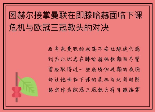 图赫尔接掌曼联在即滕哈赫面临下课危机与欧冠三冠教头的对决