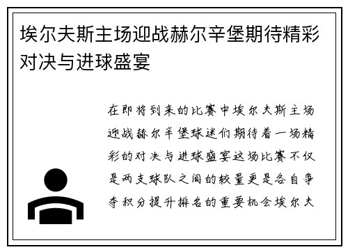 埃尔夫斯主场迎战赫尔辛堡期待精彩对决与进球盛宴