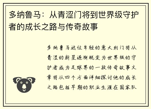 多纳鲁马：从青涩门将到世界级守护者的成长之路与传奇故事