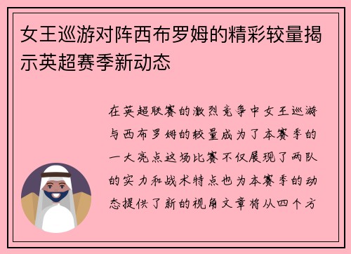女王巡游对阵西布罗姆的精彩较量揭示英超赛季新动态