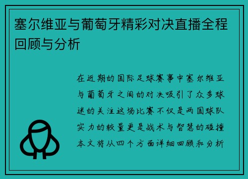 塞尔维亚与葡萄牙精彩对决直播全程回顾与分析