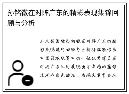孙铭徽在对阵广东的精彩表现集锦回顾与分析