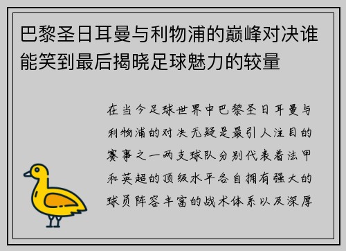 巴黎圣日耳曼与利物浦的巅峰对决谁能笑到最后揭晓足球魅力的较量