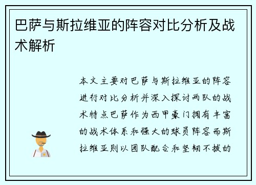 巴萨与斯拉维亚的阵容对比分析及战术解析